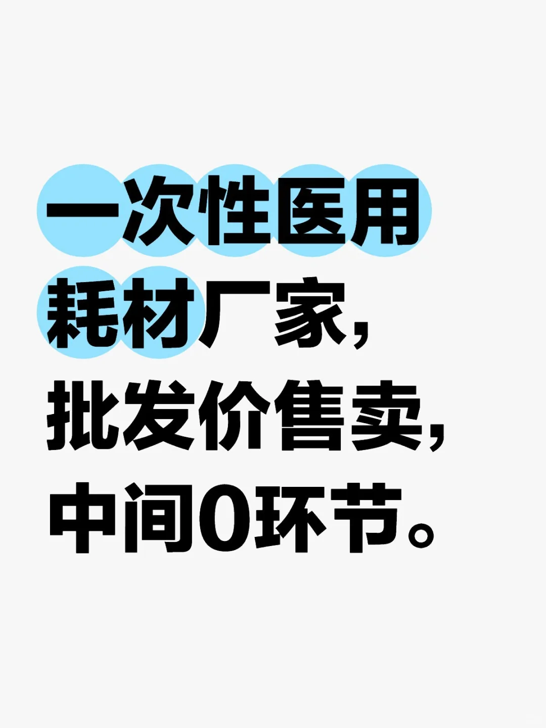 医用耗材厂家，批发价售卖！！