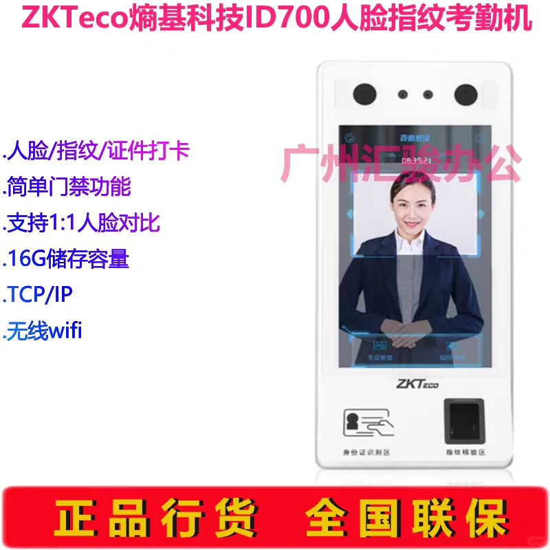 熵基科技ID700人脸指纹考勤机