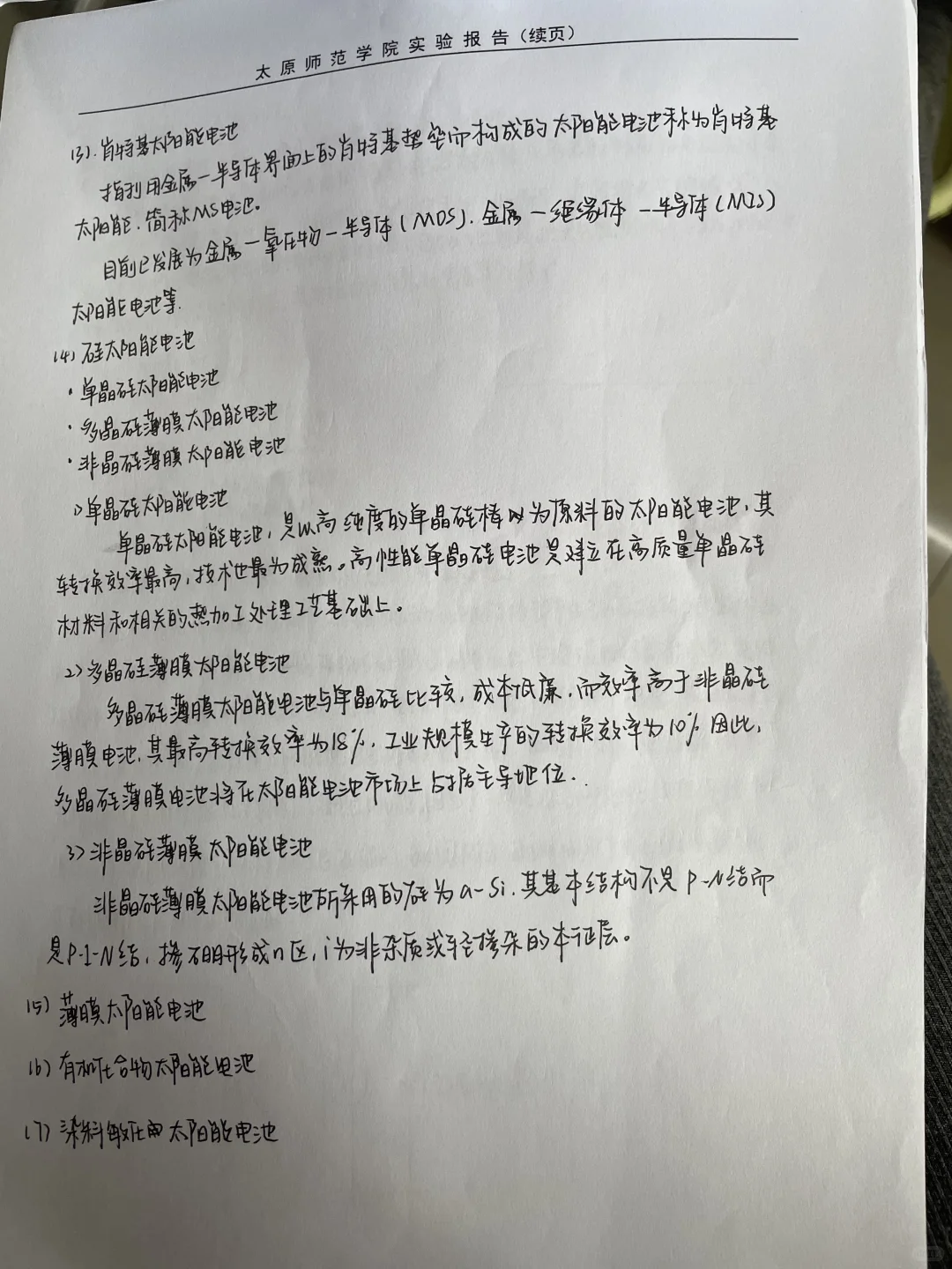 太阳能光伏电池实验