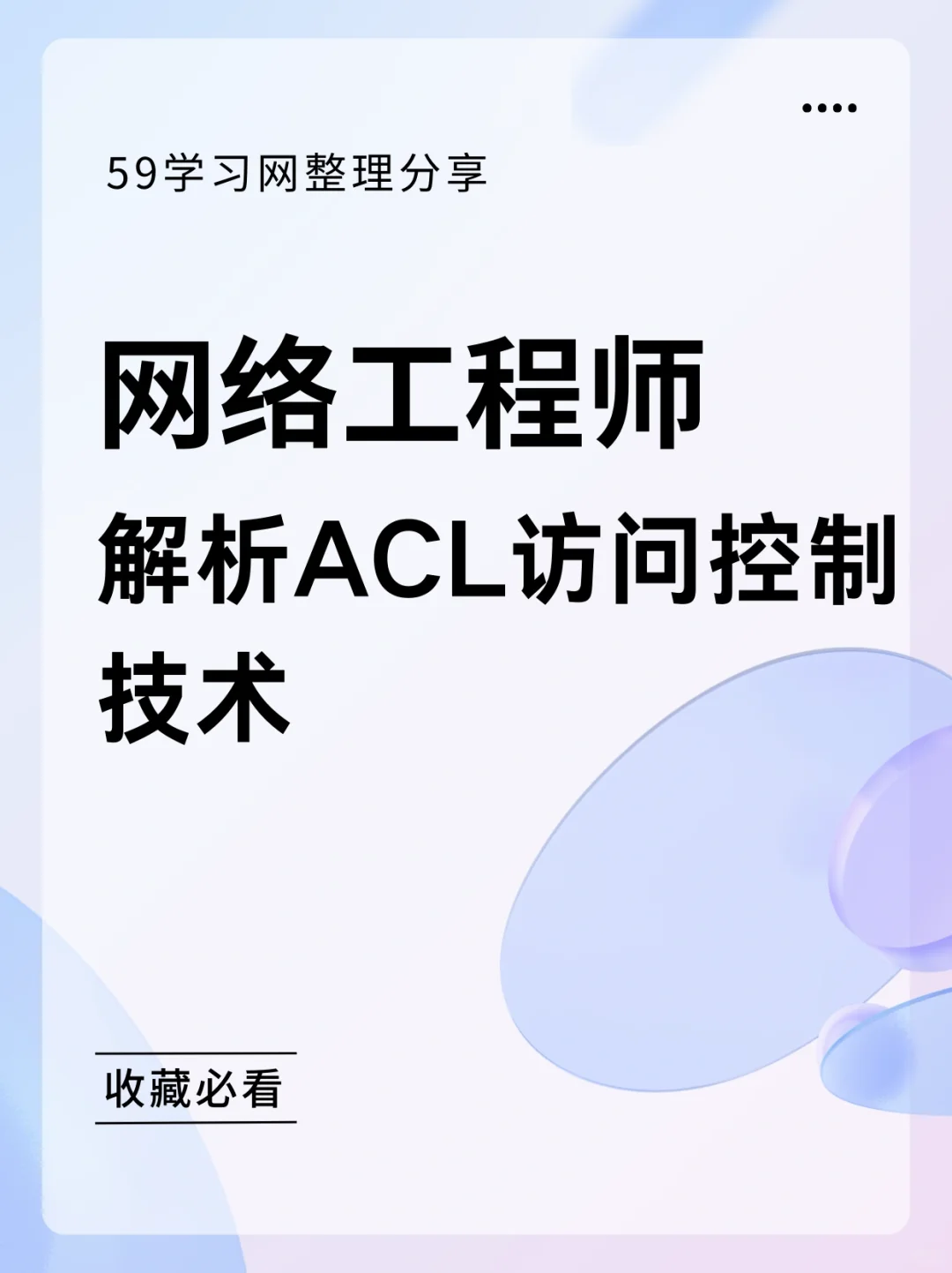ACL访问控制列表-网络工程师必看！