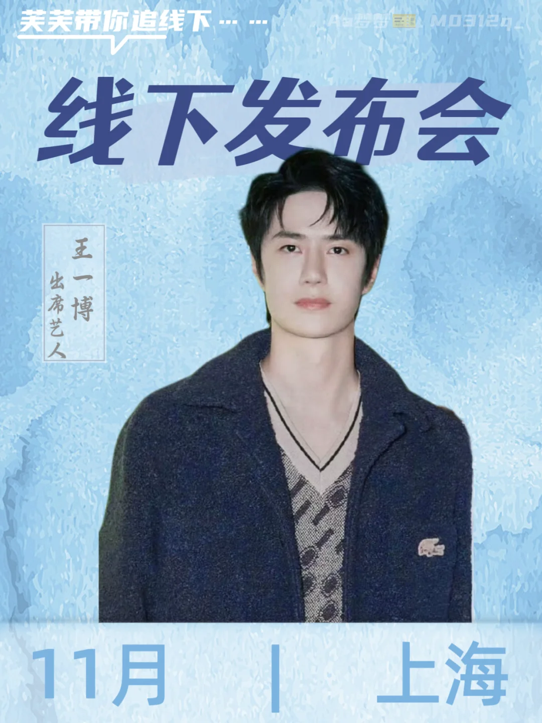 11月王一博上海探索心境线下发布会??