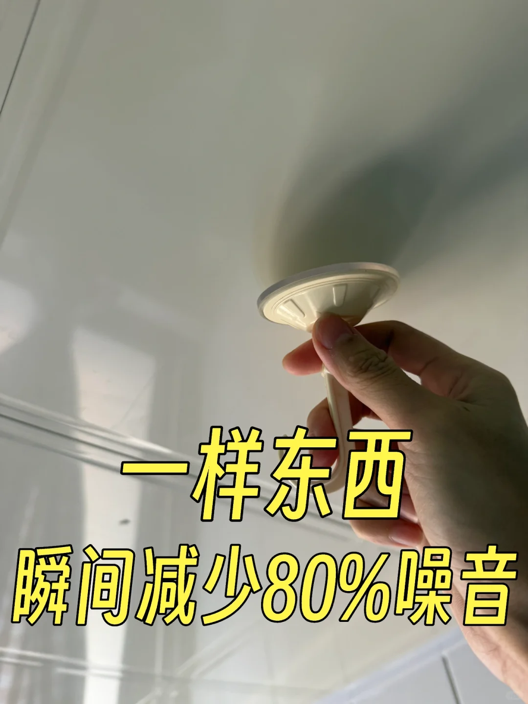 动个手｜几块钱简单安装解决恼人的噪音问题