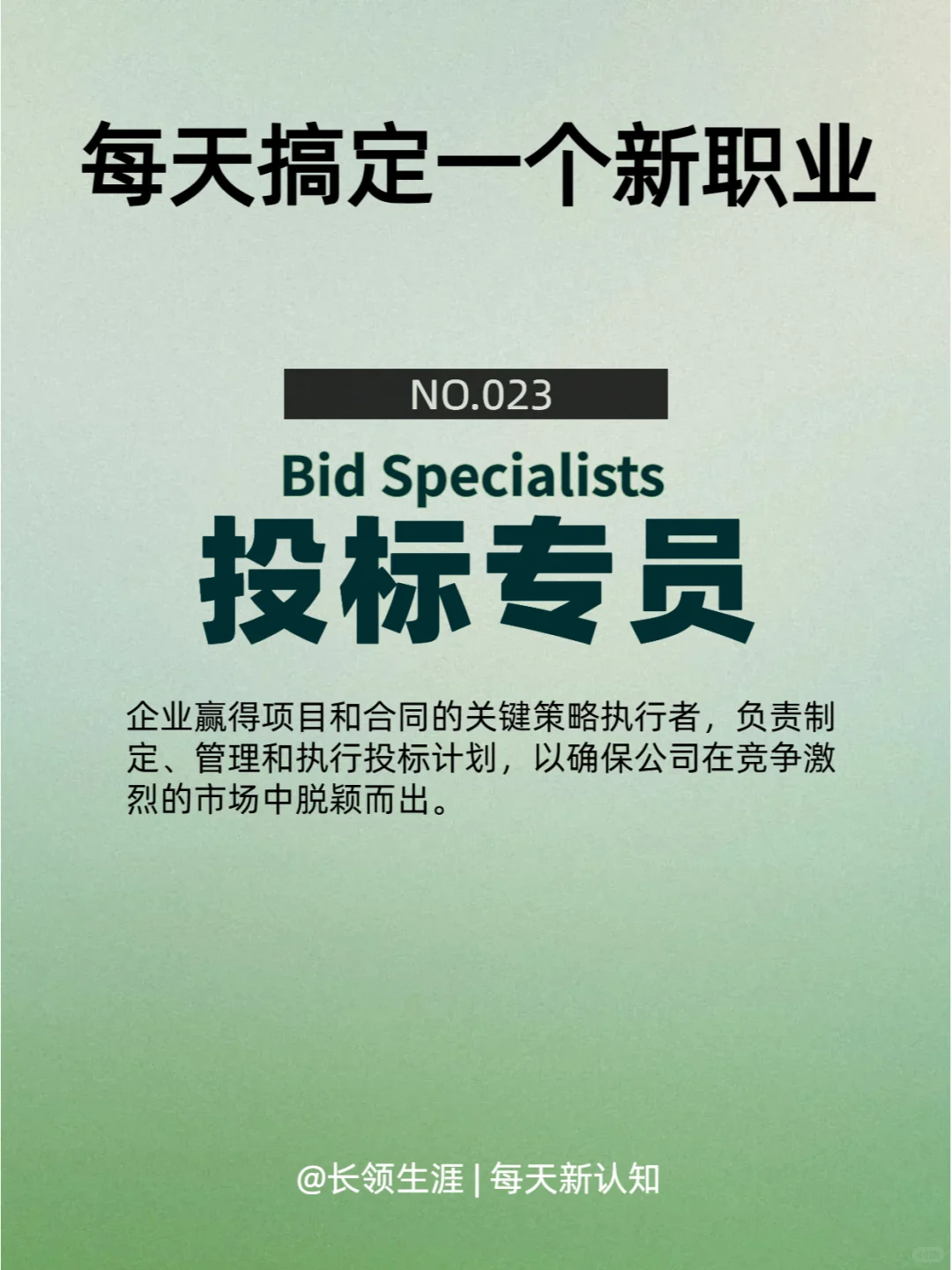 每天认识一个职业——投标专员
