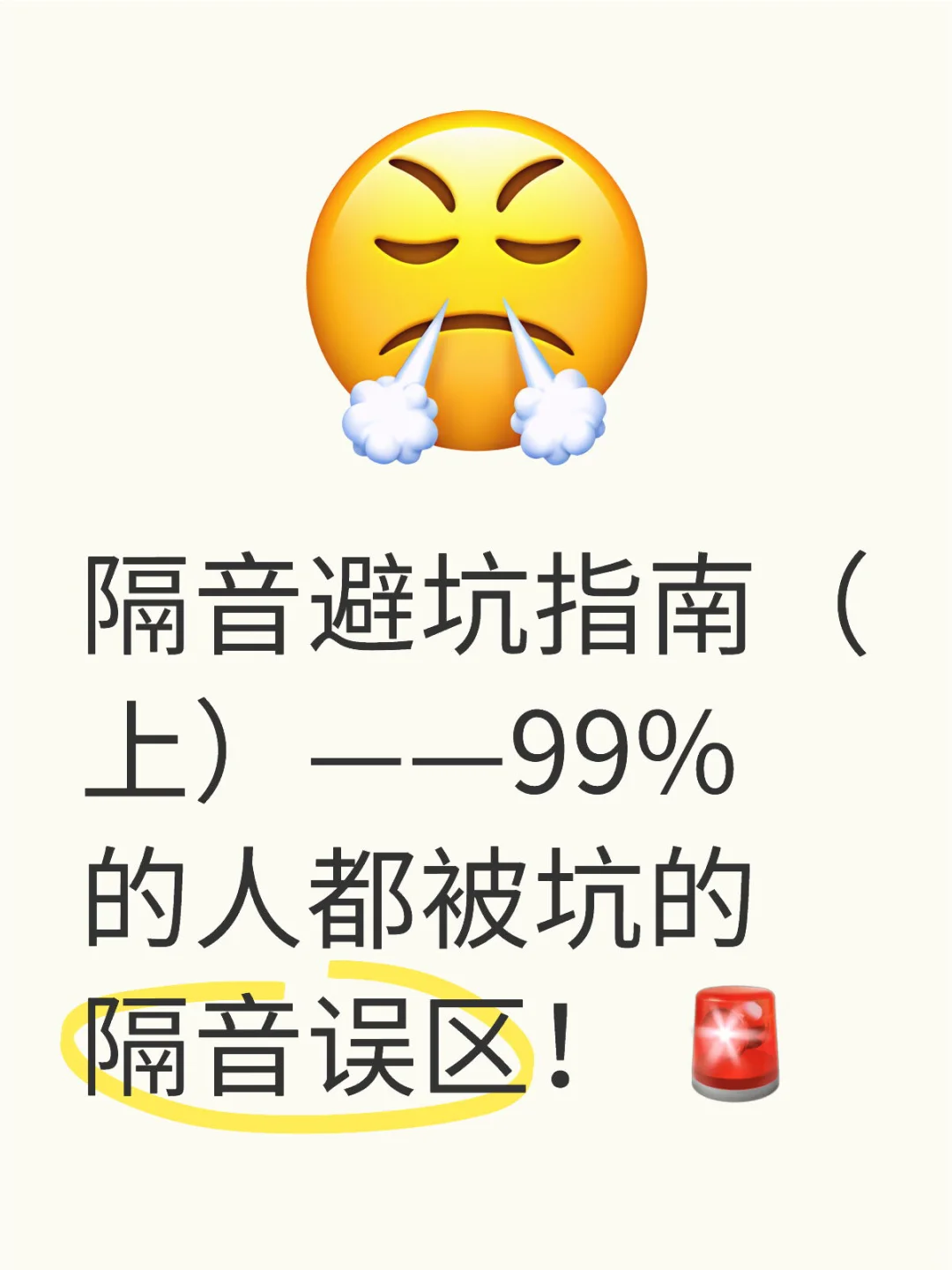 隔音避坑指南(上)——99%的人都被坑的隔音误
