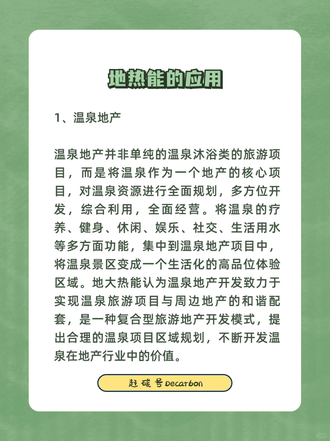 双碳小知识|地热能的应用?️