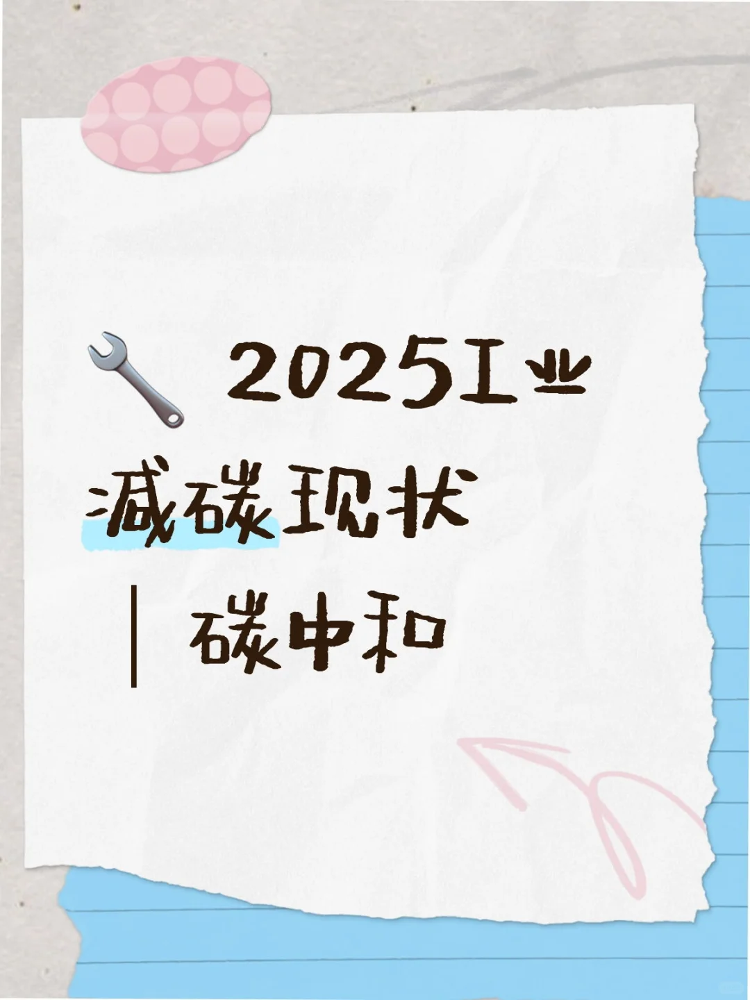 ? 2025工业减碳现状｜碳中和