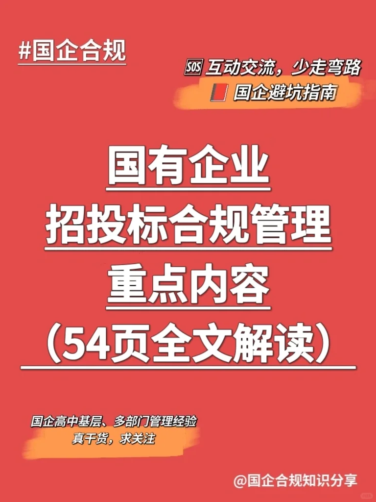 54页全文｜国有企业招投标管理重点‼️