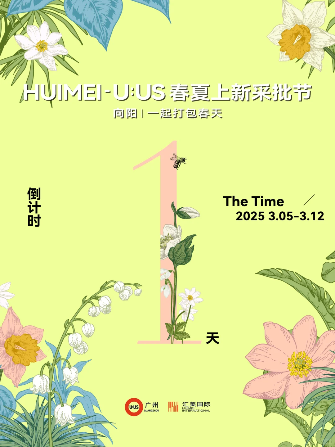 倒计时1天丨U:US-HUIMEI春夏上新采批节来了