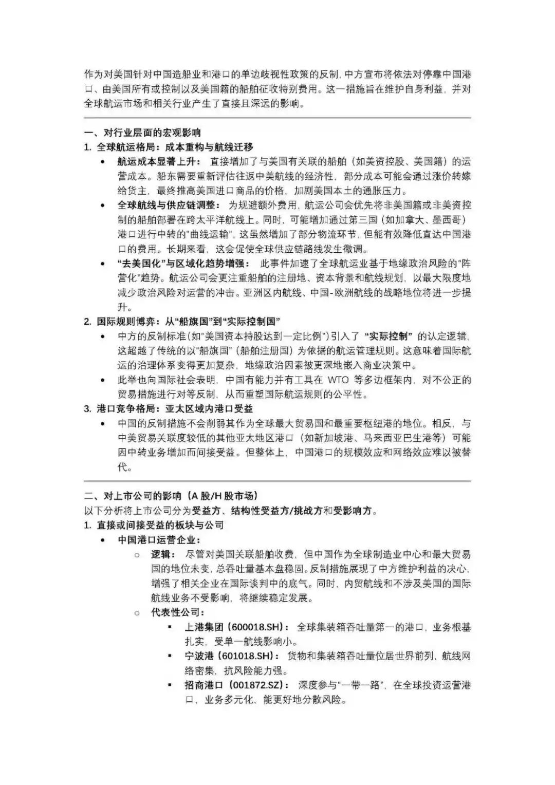 中国对美国船运反制的影响