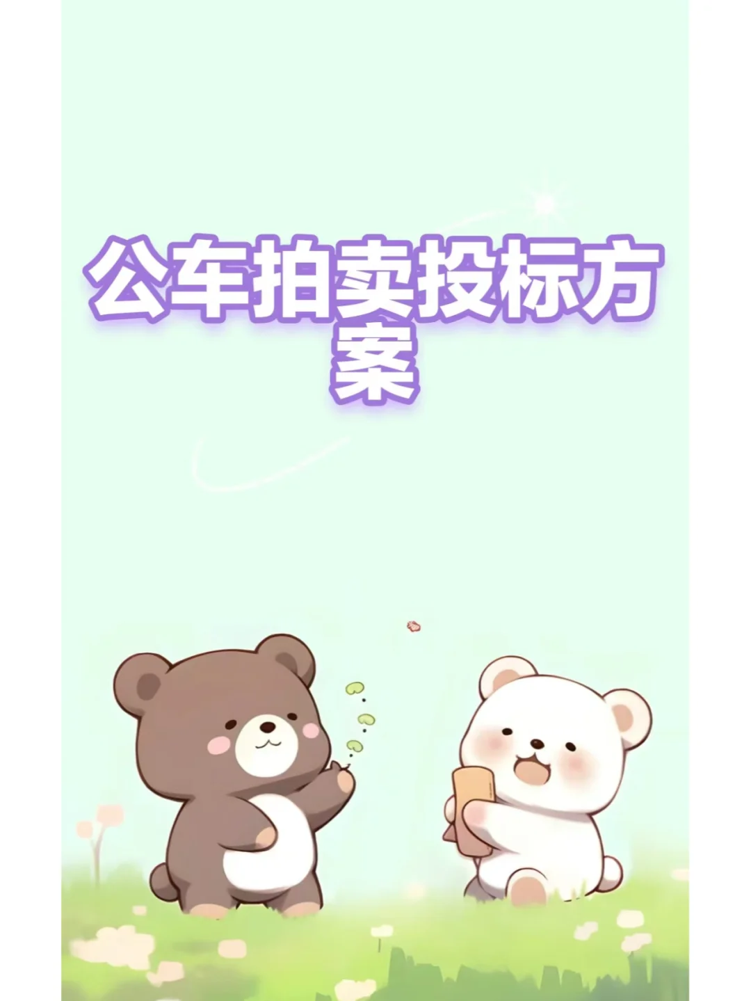 公车拍卖投标方案