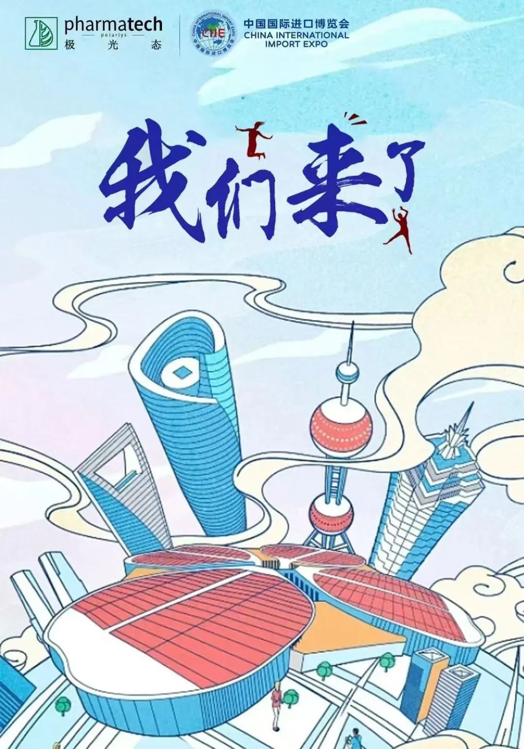 Pharmatech邀您共赴中国国际进口博览会！
