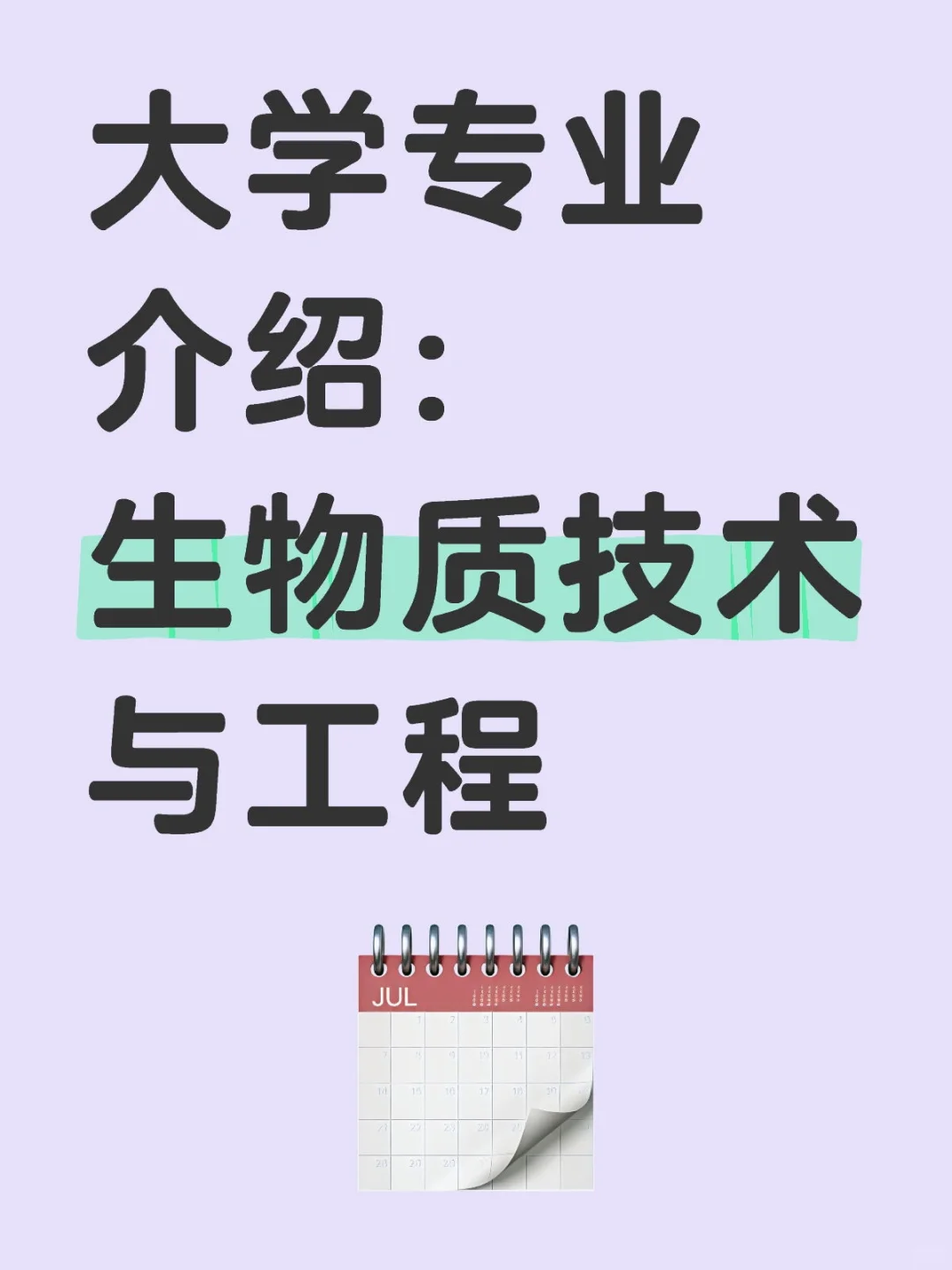 大学专业介绍:生物质技术与工程