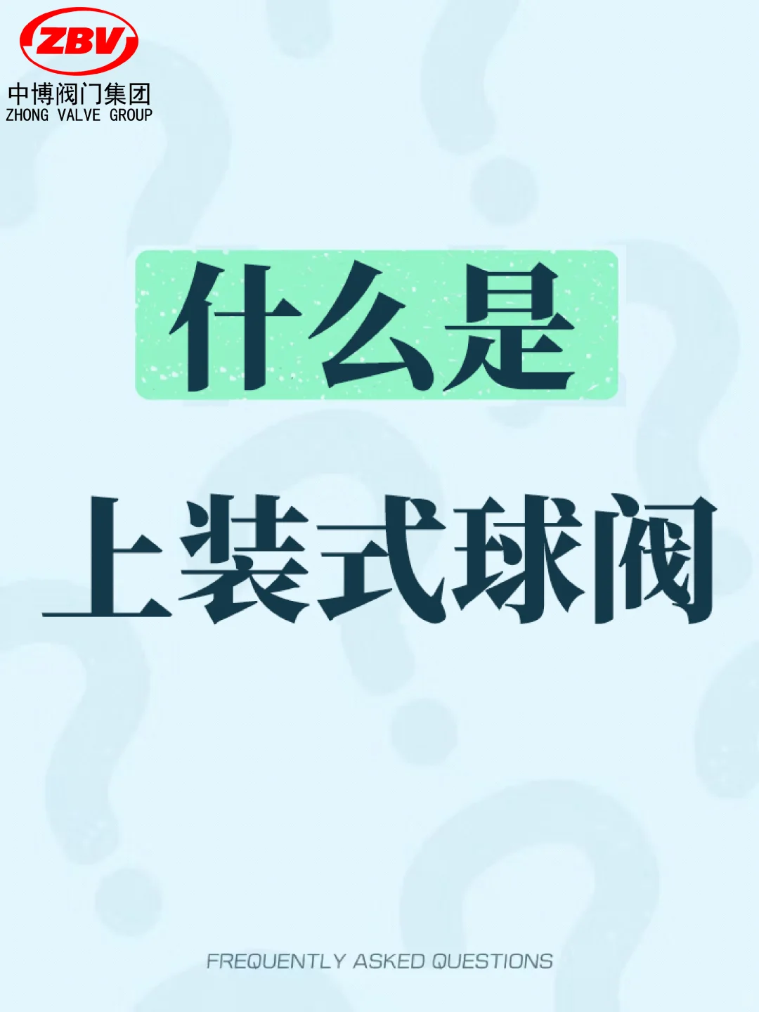 阀门知识|什么是上装式球阀?