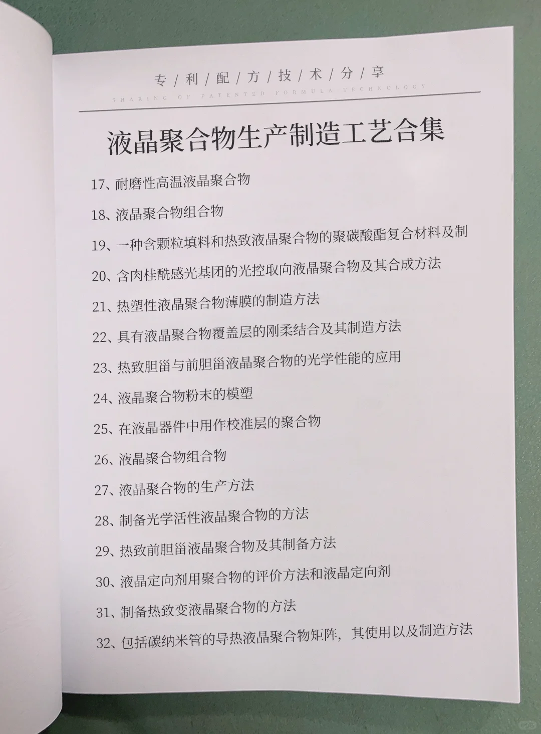 液晶聚合物生产制造精选合集，包括液晶聚合
