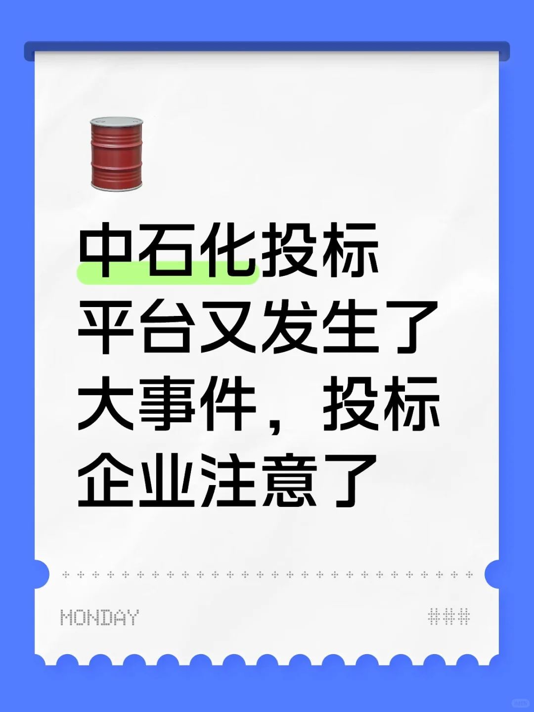 中石化投标平台又发生了大事件,投标企业注