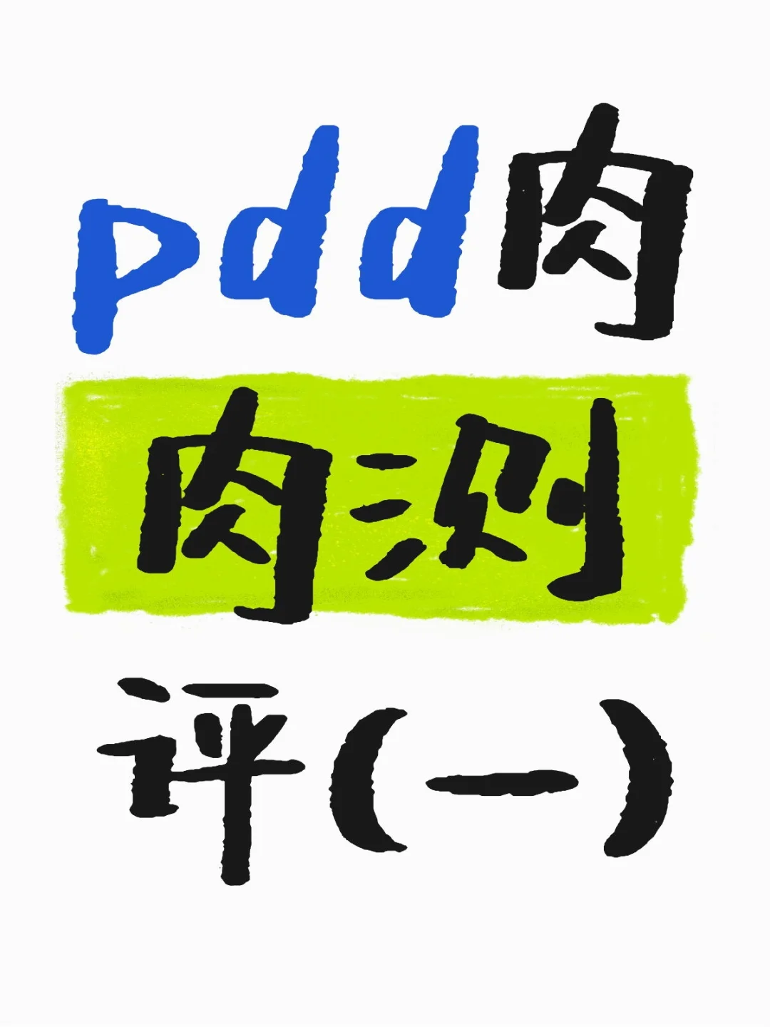 pdd肉肉测评（一），蹲后续