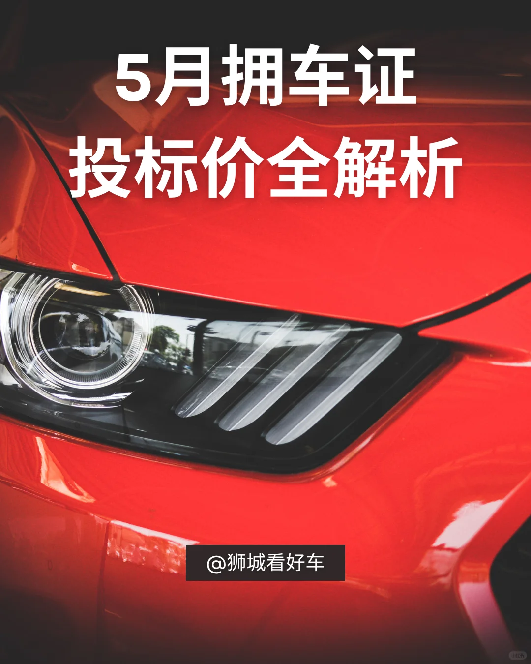 ???5月拥车证投标价全解析!