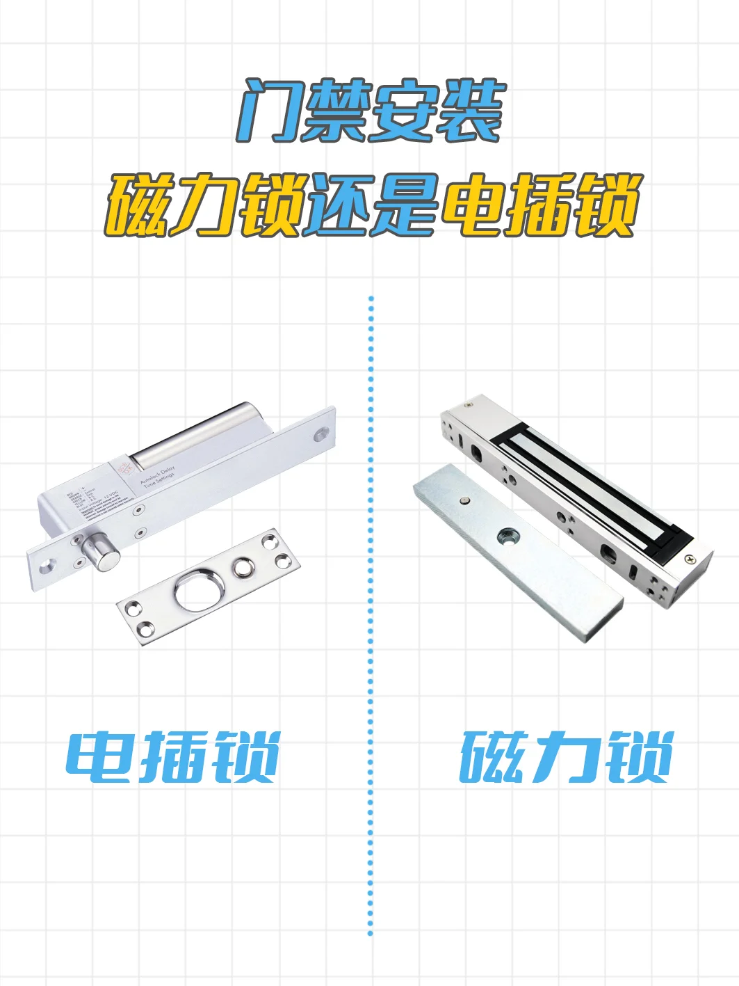 门禁安装磁力锁还是电插锁