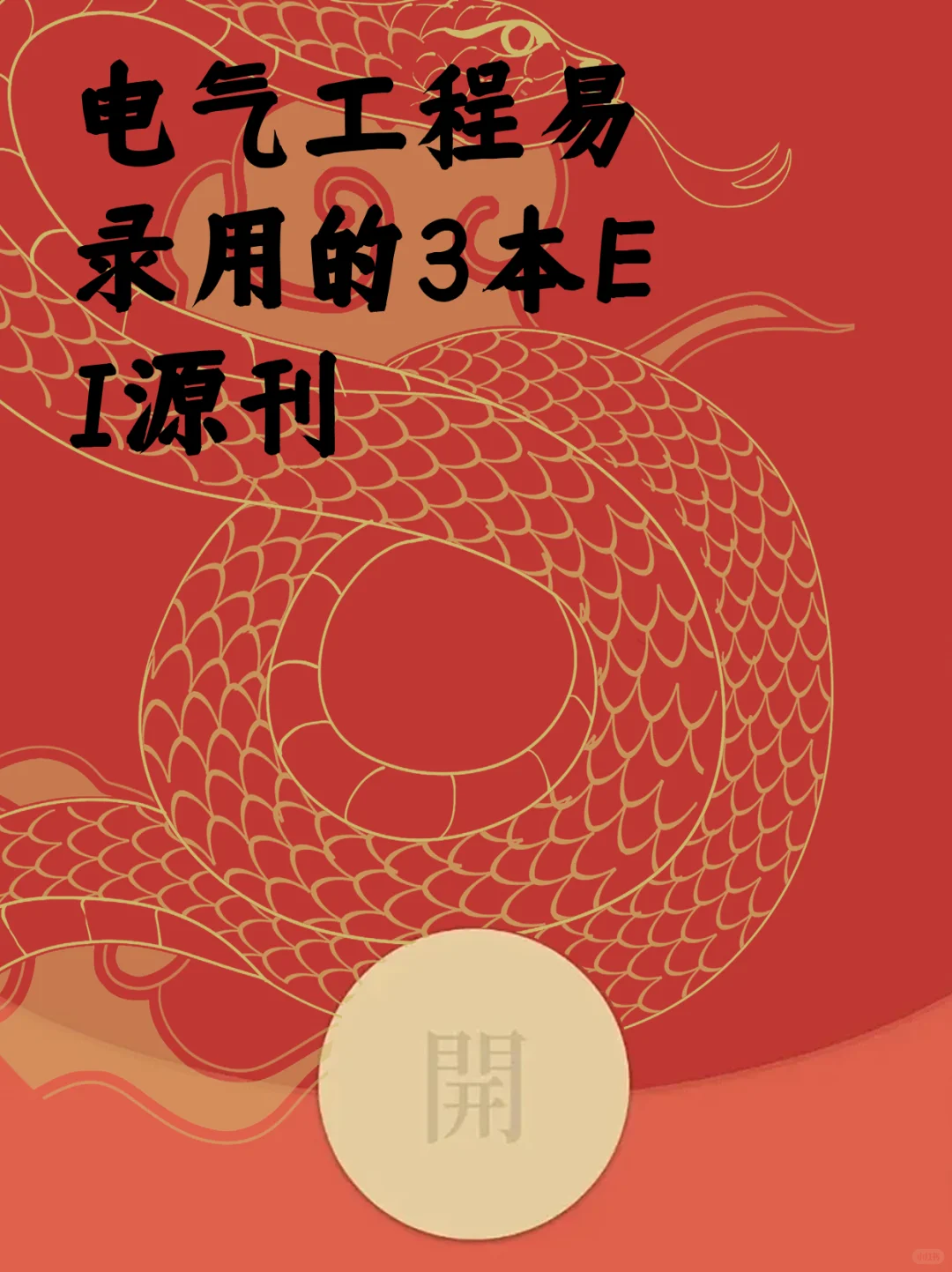 电气工程易录用的3本EI源刊