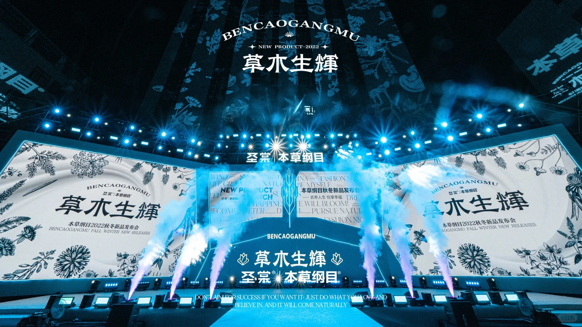 本草纲目秋冬新品发布会圆满成功