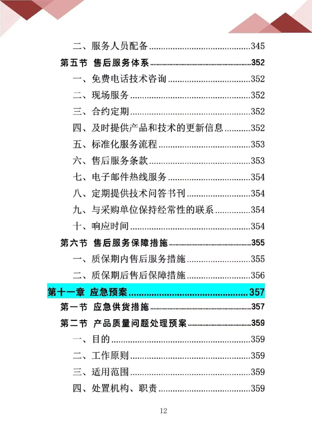 车辆采购服务投标方案，专业性强，逻辑清晰