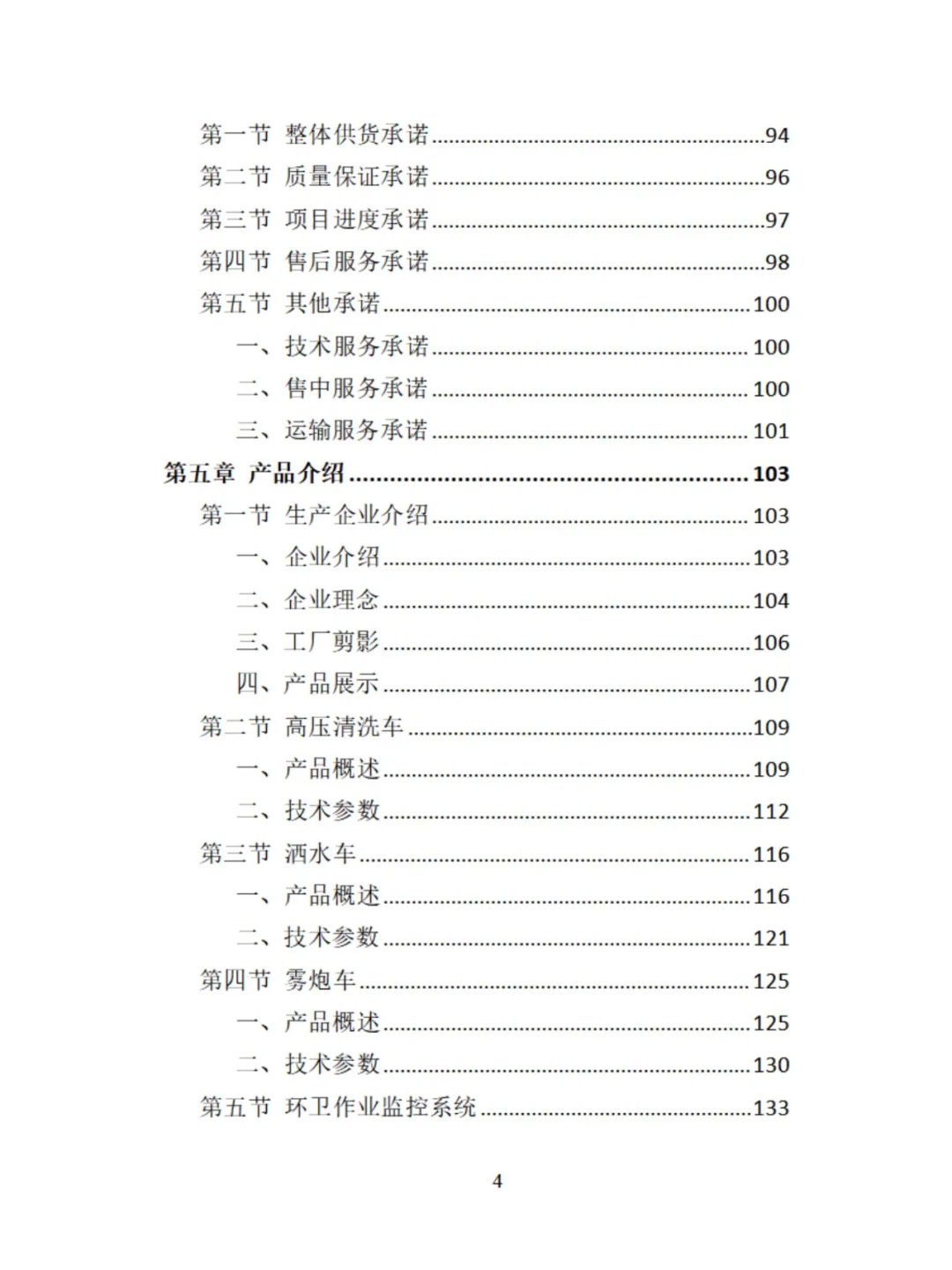 环卫车辆采购精品投标方案分享