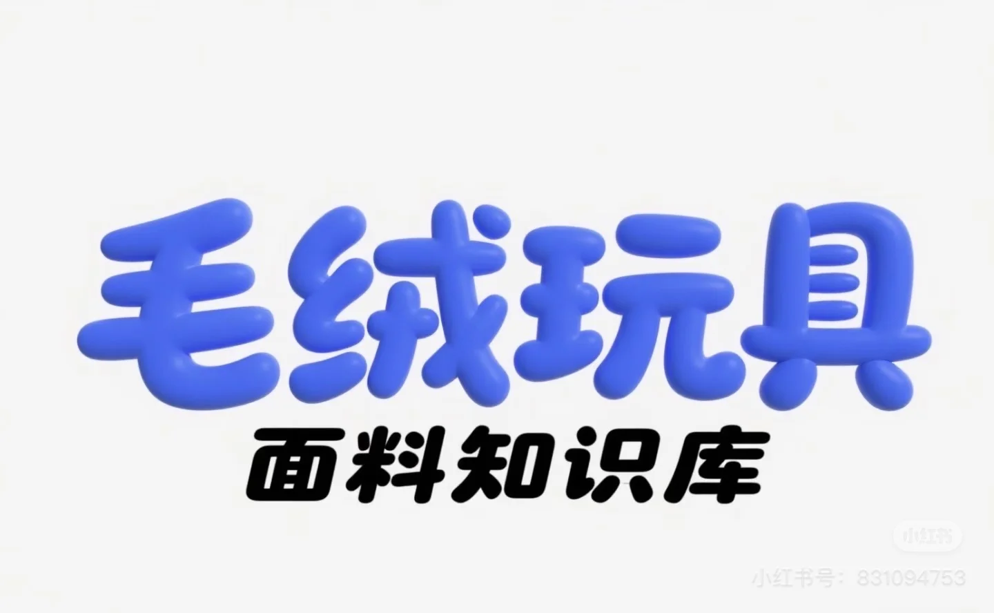 毛绒玩具面料知识分享(五)