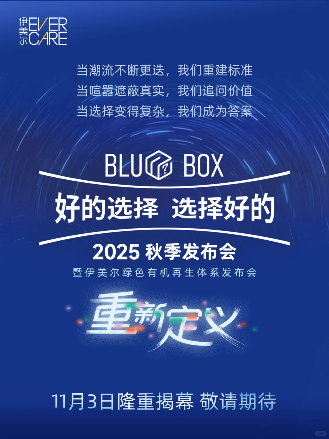 BLUEBOX|2025秋季暨绿色有机再生体系发布会