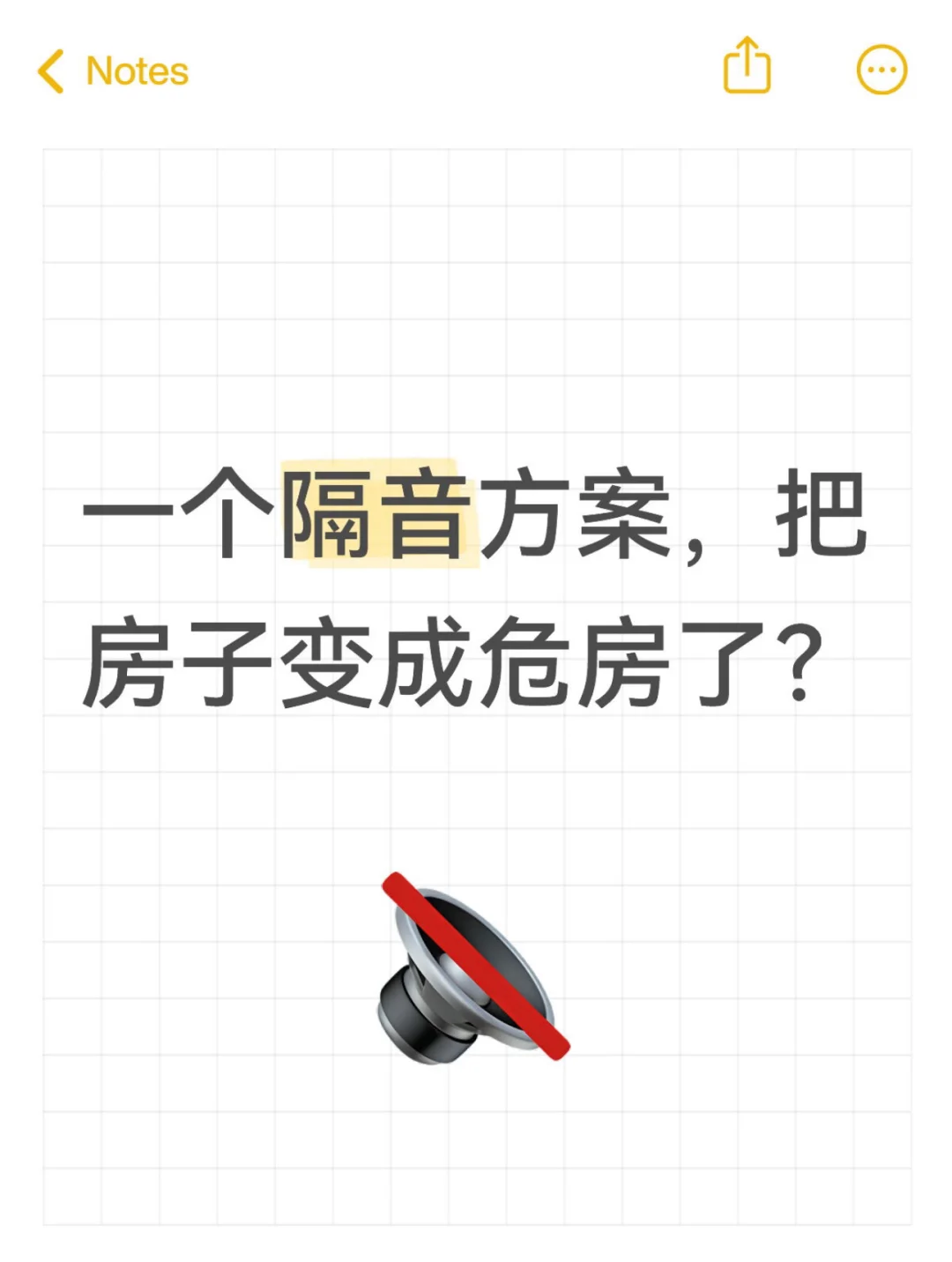 别光想着隔音效果，千万别超过承载极限！！！