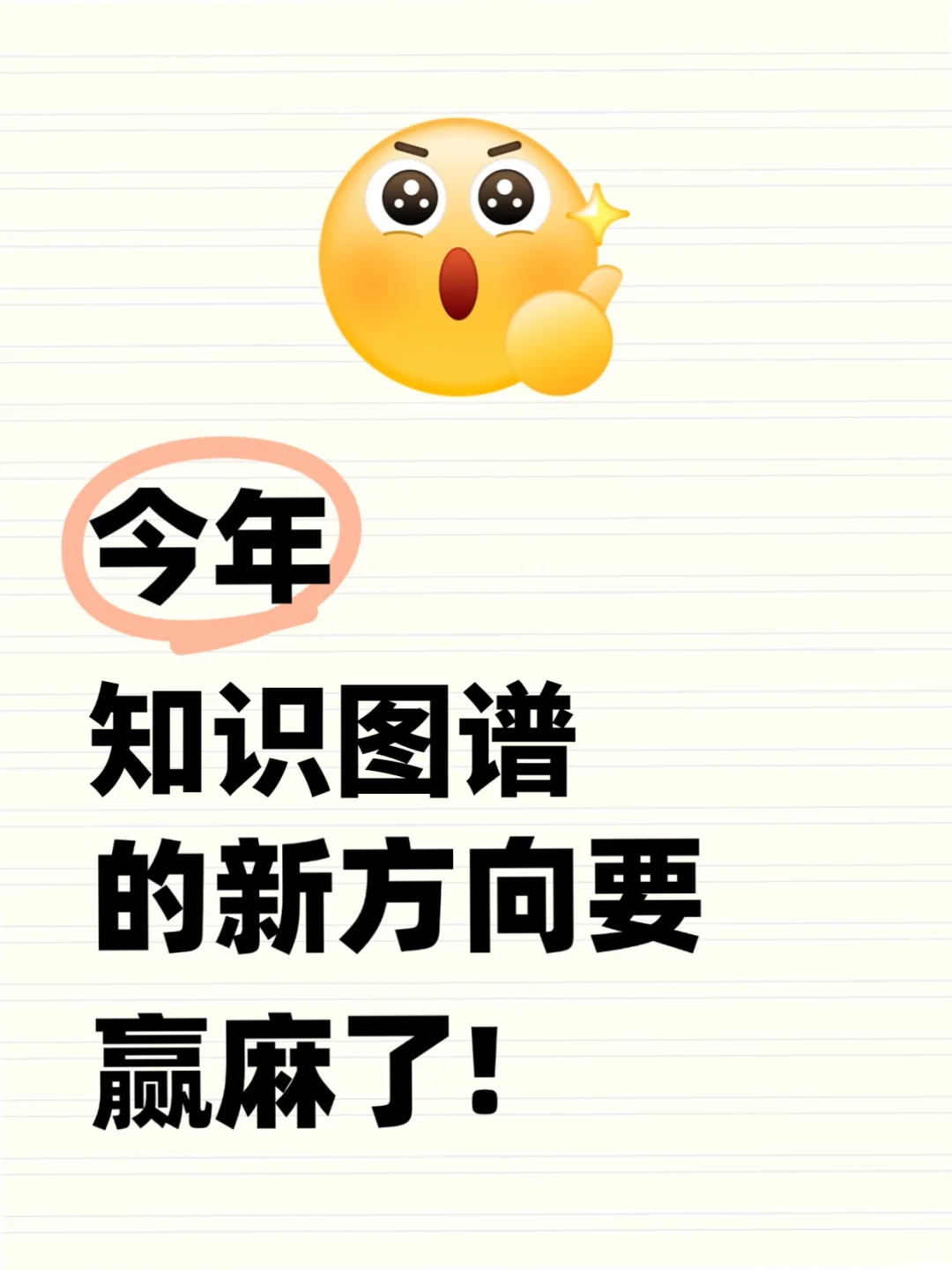 ?学知识图谱的宝子一定要刷到啊！