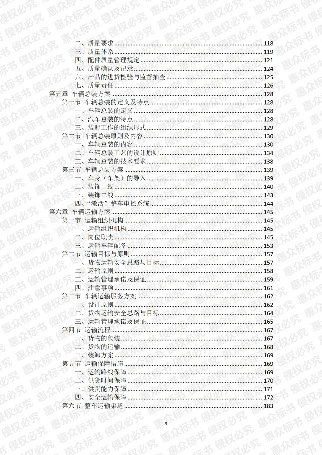 车辆采购投标方案标书技术服务模板代写投标