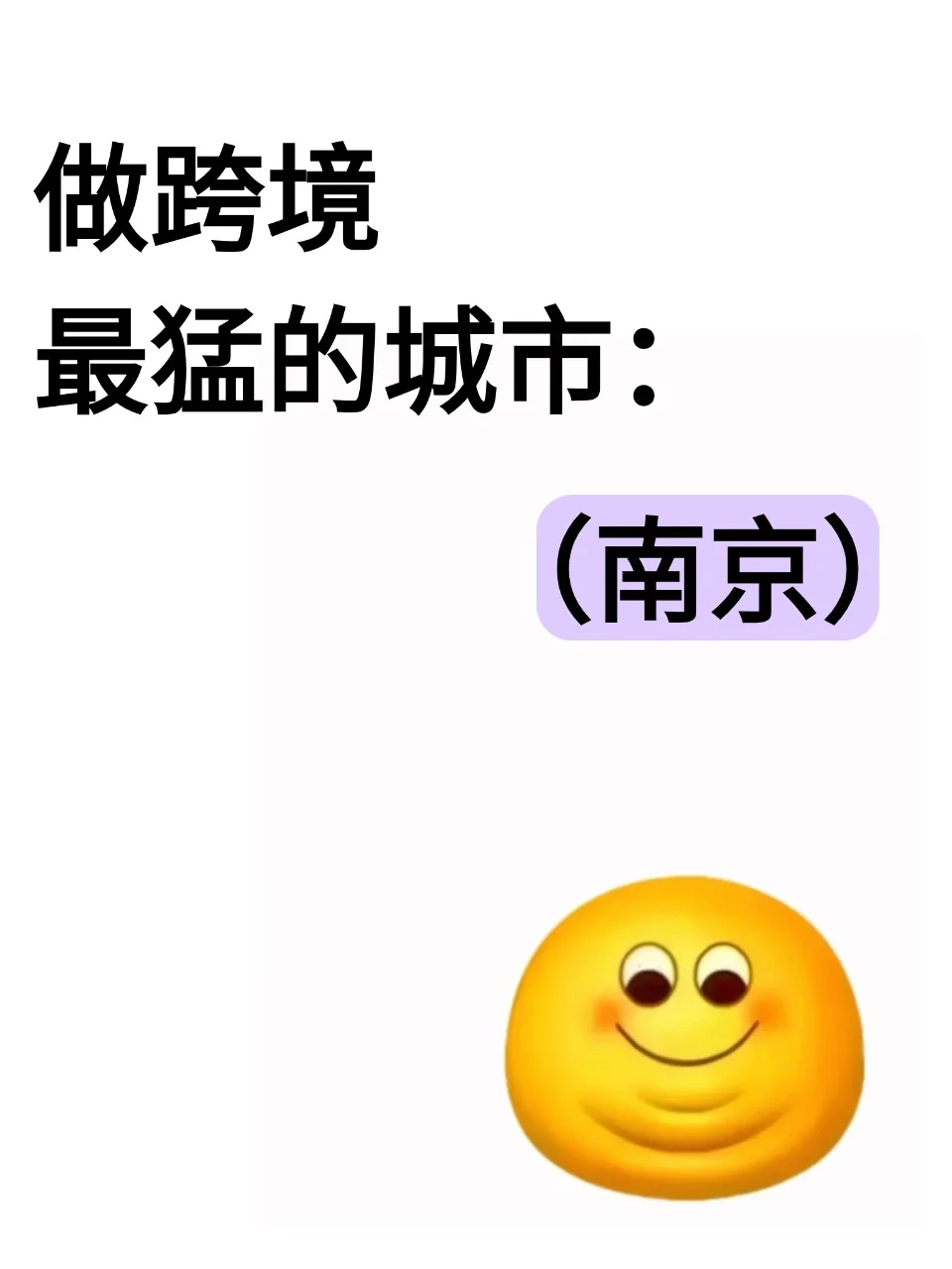 做跨境最猛的城市：南京