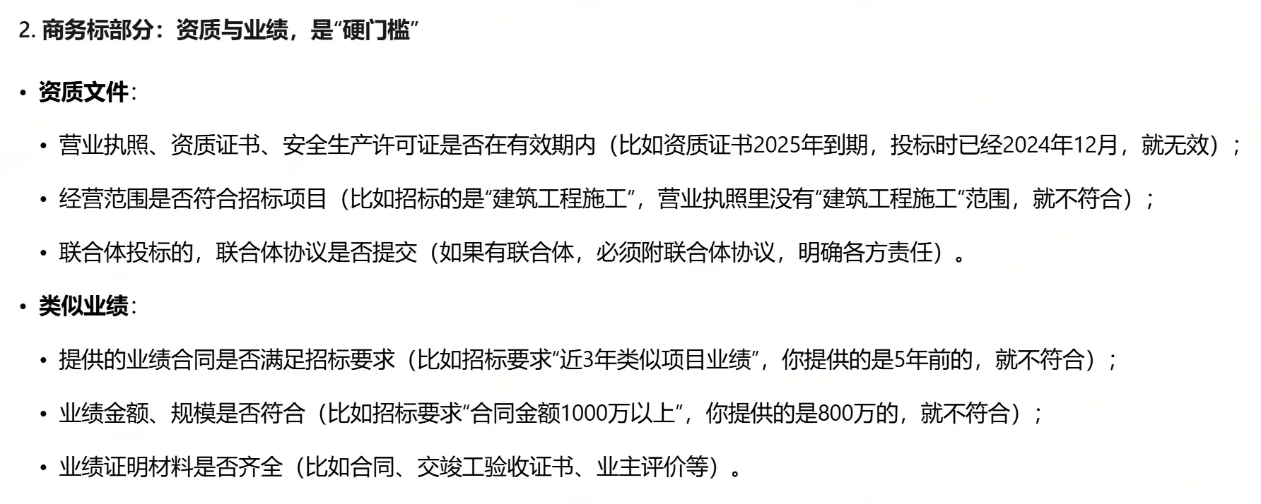 法务必备：投标文件审查要点