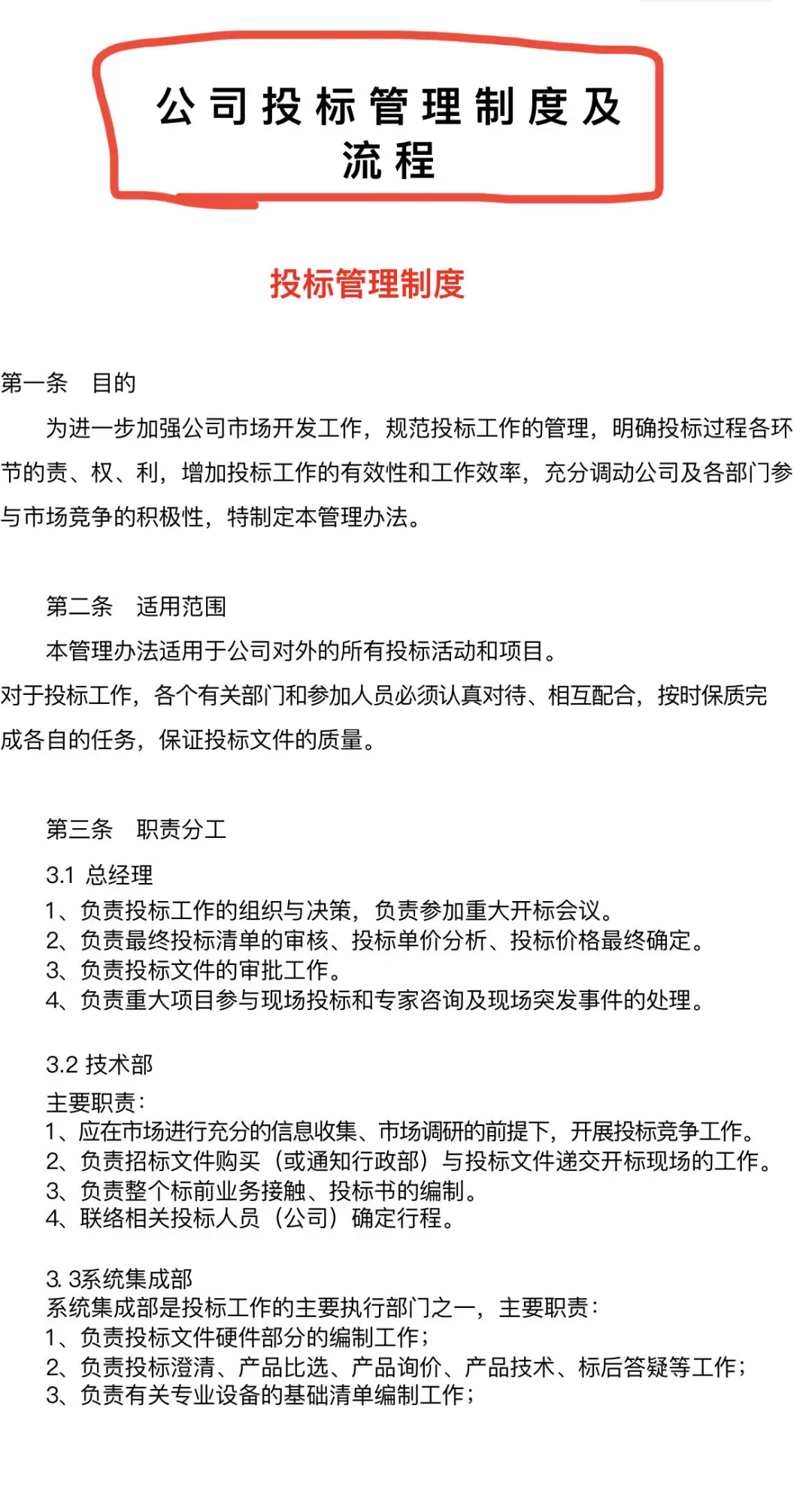 投标管理制度及公司投标流程