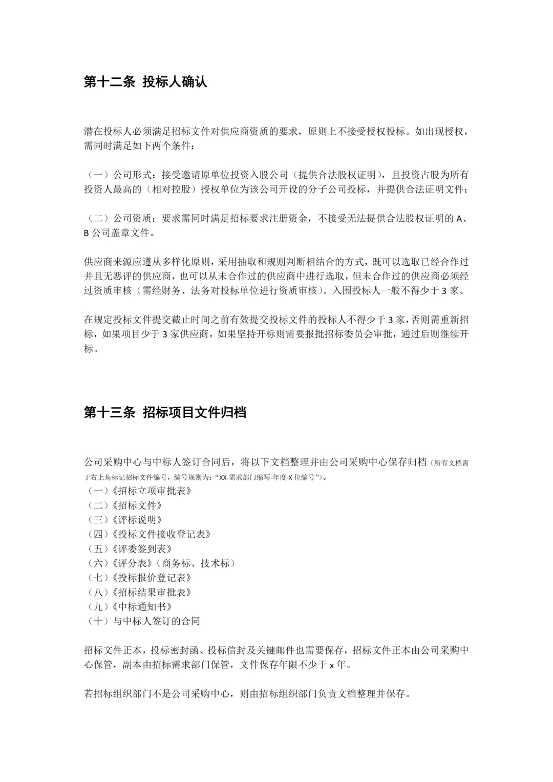 某公司采购招投标管理制度，完整版值得收藏