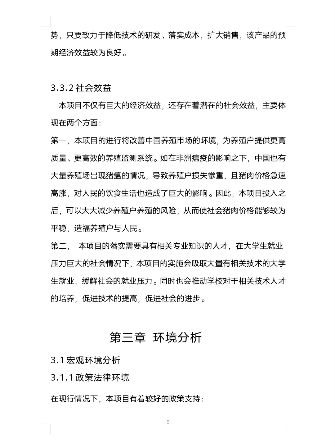 大学生智慧养猪创业计划书