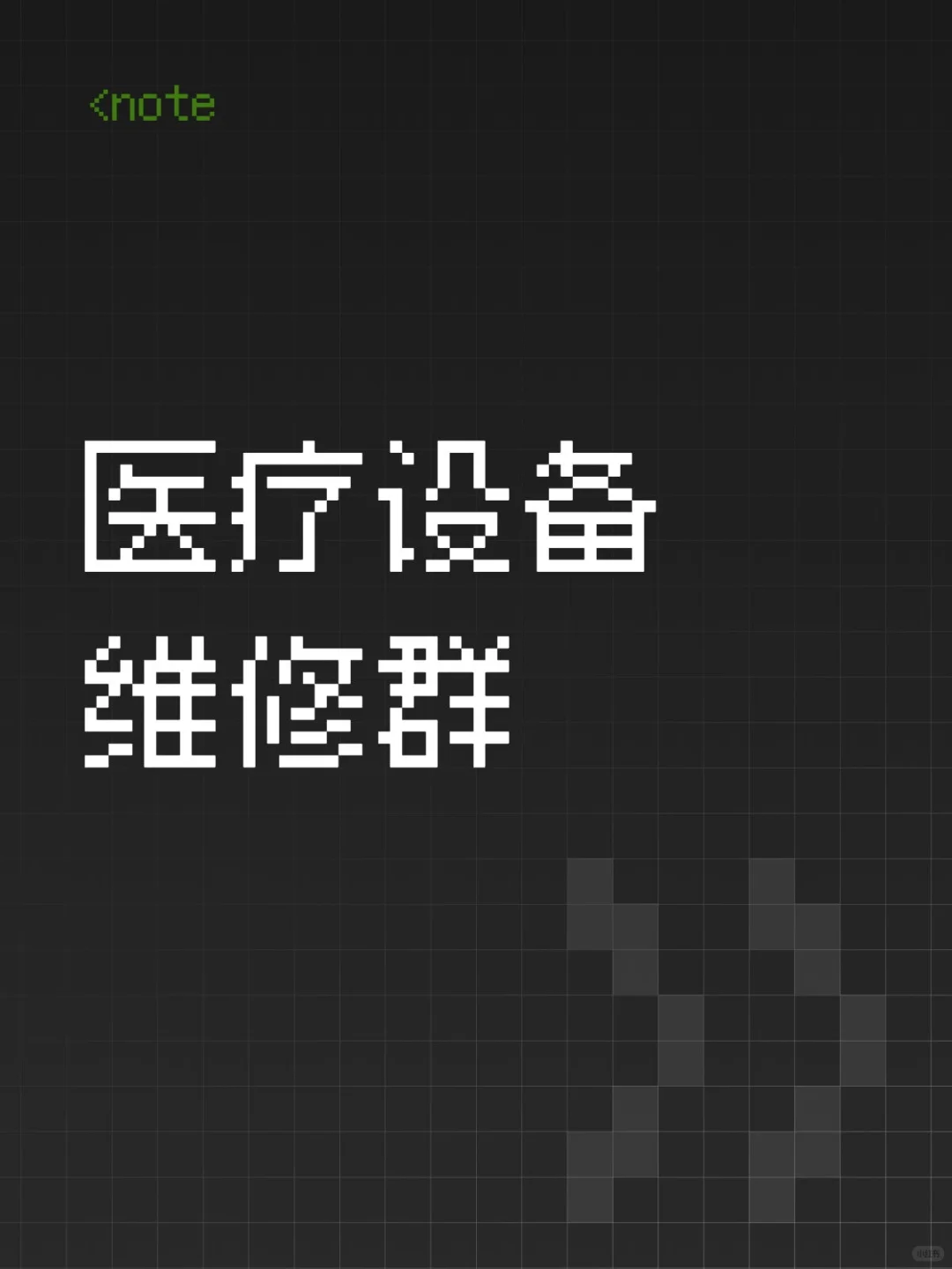 医疗设备维修群。