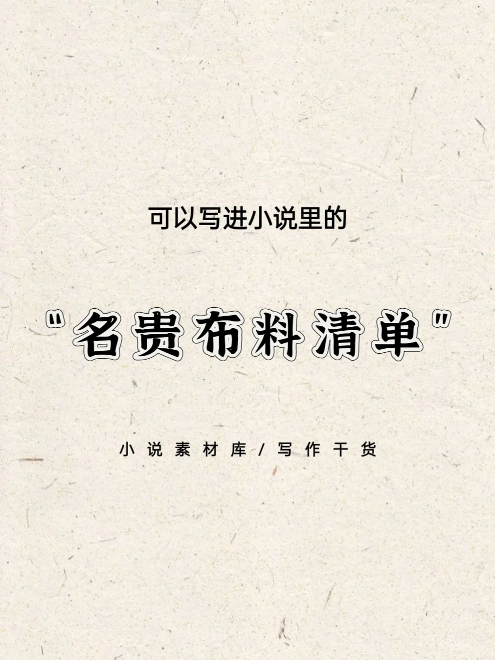 ✨私藏50款小说必备名贵布料名?