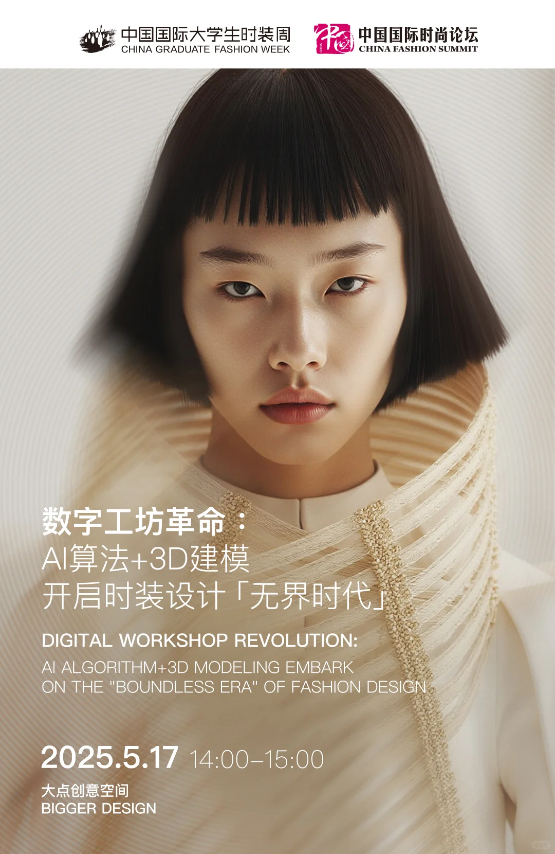 2025大学生时装周，明天见