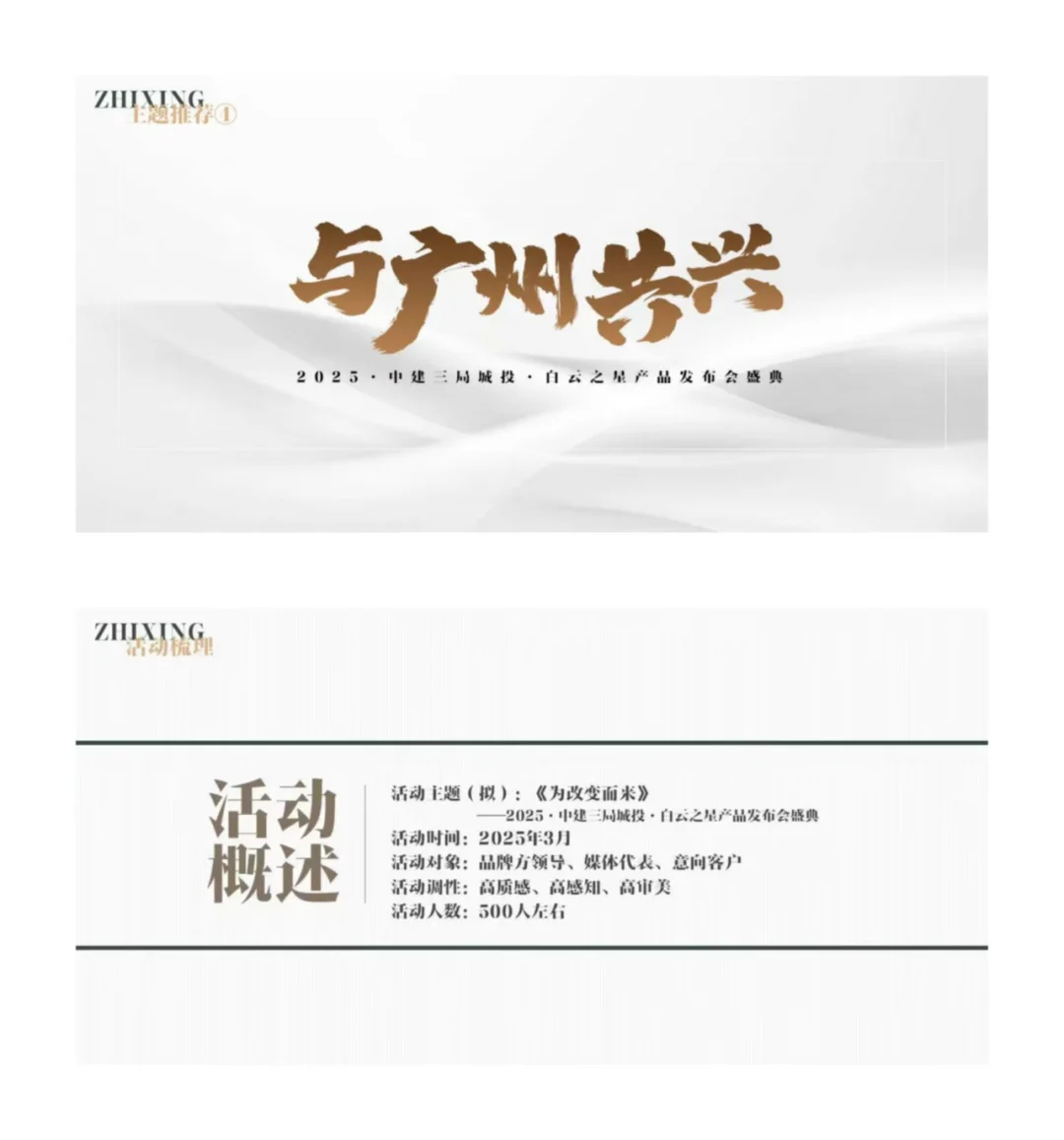 中建三局城投白云之星产品发布会✨