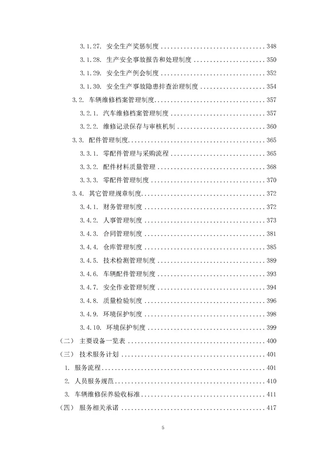 每周标书分享/车辆维修服务方案