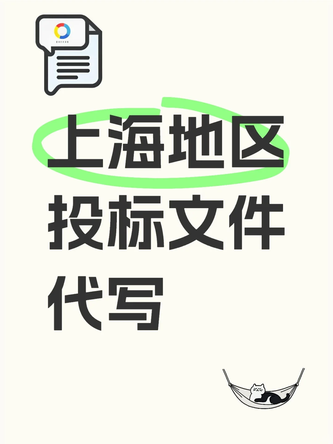 上海地区投标文件代写