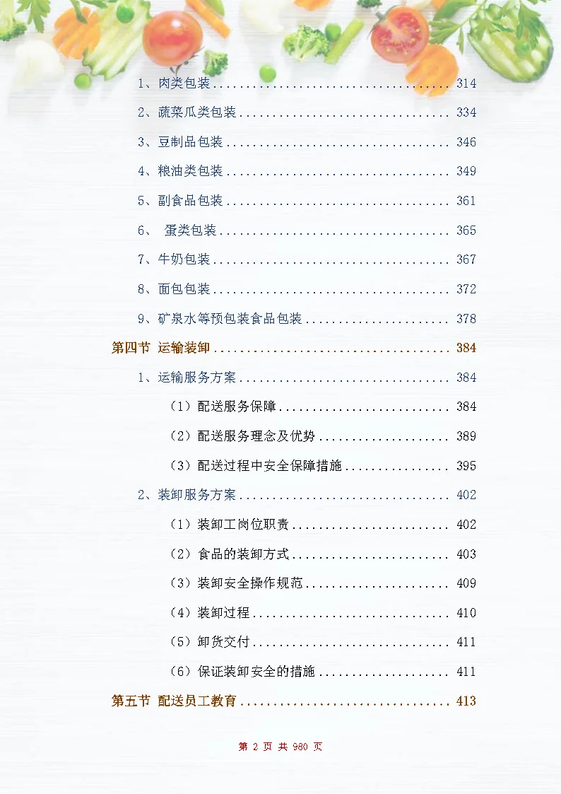 |图文980页|食材配送服务投标方案