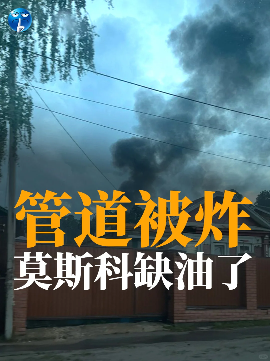管道被炸，莫斯科缺油了