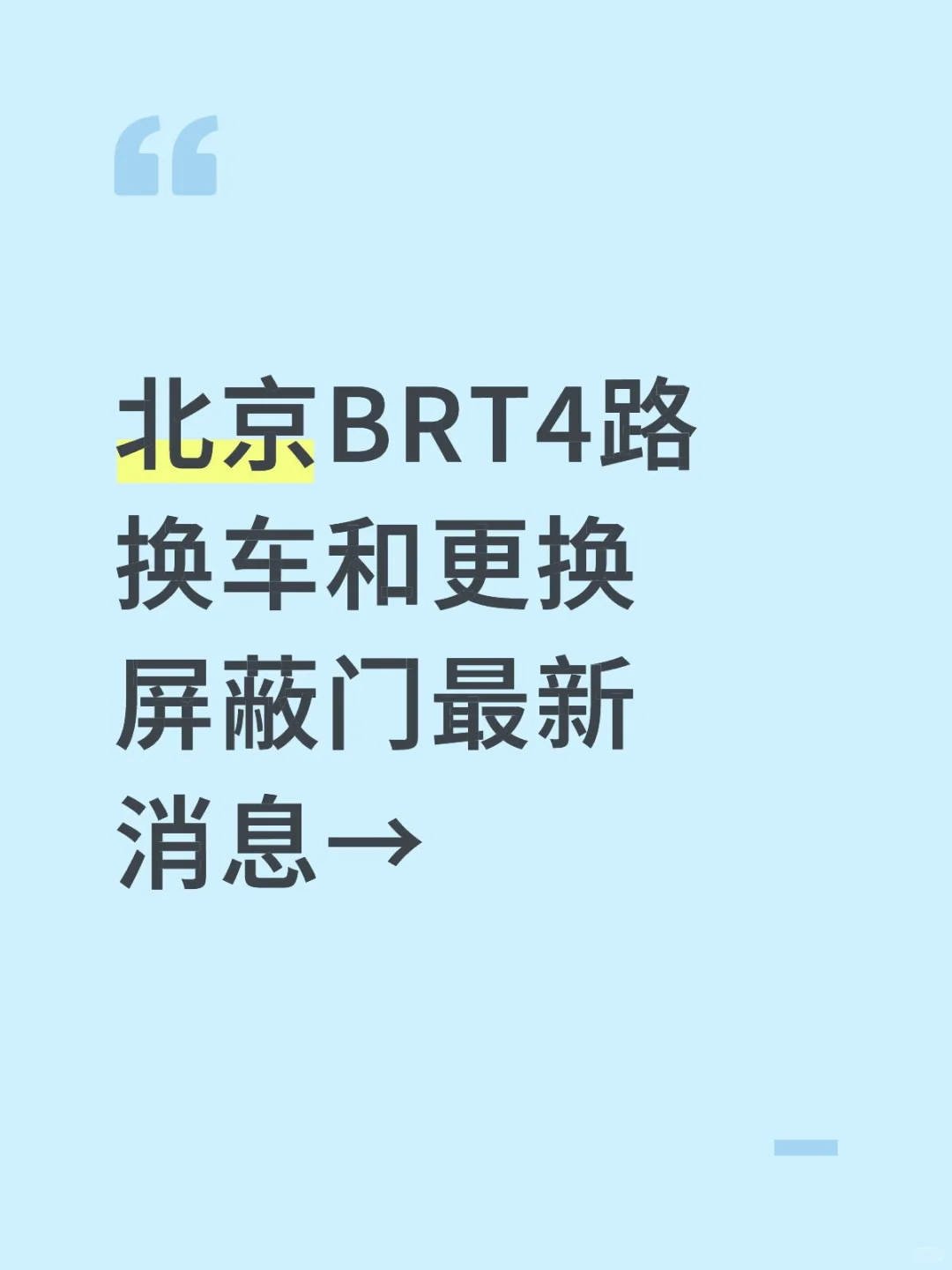 北京BRT4路换车和更换屏蔽门最新消息