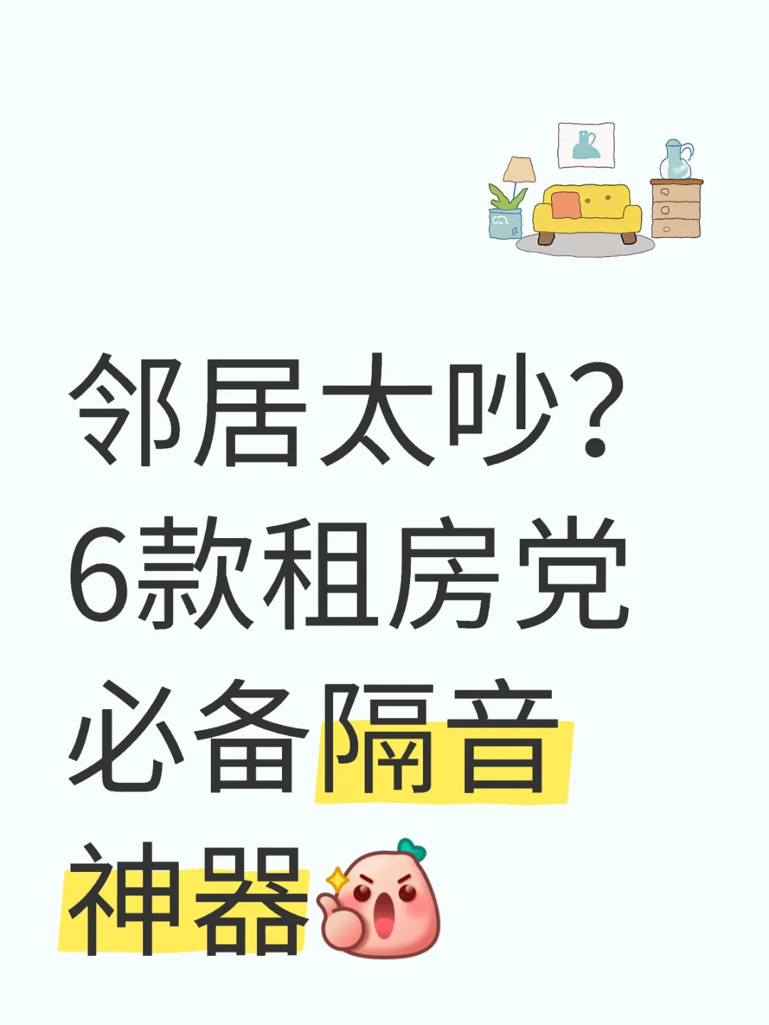 ✨租房党进，200搞定全屋隔音?