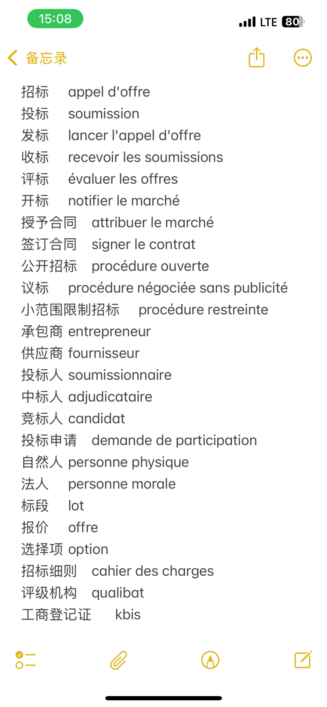 工程法语词汇分享（招投标）1