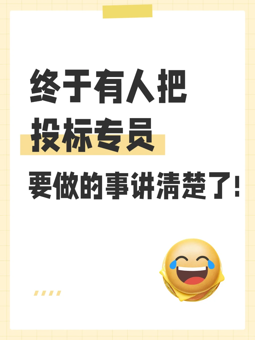 一文讲清楚，投标专员要做哪些事⁉