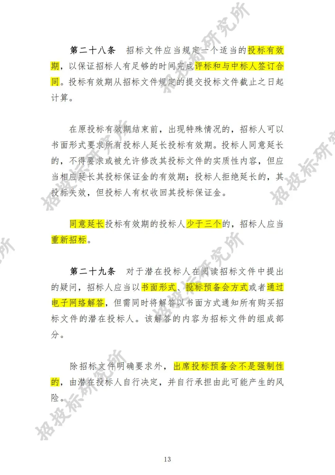 《工程建设项目货物招标投标办法》(上)