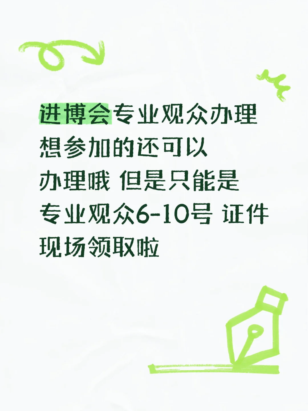 进博会观众还能办理吗